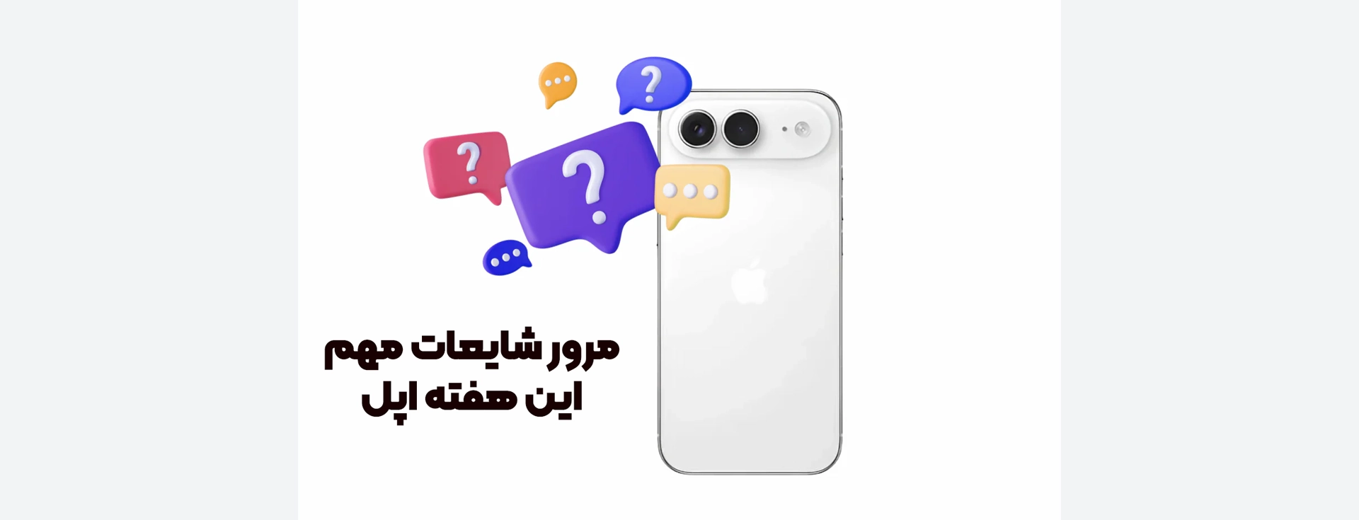 شایعه‌های داغ اپل: آی‌فون ایر ۲ در راه است؛ جزئیات جذاب آی‌فون ۱۸ پرو 🔥📱